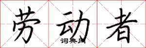 荊霄鵬勞動者楷書怎么寫