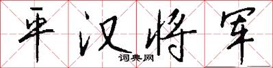 平漢將軍怎么寫好看