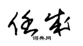 朱錫榮任成草書個性簽名怎么寫