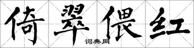 翁闓運倚翠偎紅楷書怎么寫