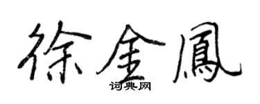 王正良徐金鳳行書個性簽名怎么寫
