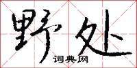 野處怎么寫好看