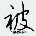 炒篆書怎么寫好看_炒硬筆篆書書法_炒鋼筆篆書字帖