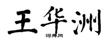 翁闓運王華洲楷書個性簽名怎么寫