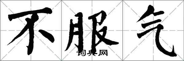 翁闓運不服氣楷書怎么寫