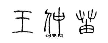 陳聲遠王仲苗篆書個性簽名怎么寫