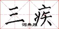 何伯昌三疾楷書怎么寫