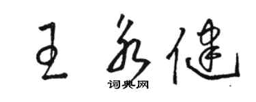 駱恆光王永健草書個性簽名怎么寫