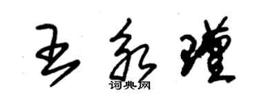 朱錫榮王永瑾草書個性簽名怎么寫