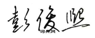 駱恆光彭俊熙草書個性簽名怎么寫