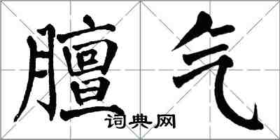 翁闓運膻氣楷書怎么寫