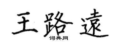 何伯昌王路遠楷書個性簽名怎么寫