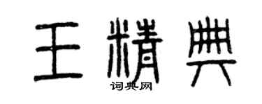 曾慶福王精典篆書個性簽名怎么寫