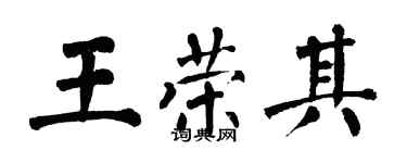 翁闓運王榮其楷書個性簽名怎么寫