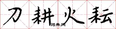 周炳元刀耕火耘楷書怎么寫