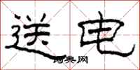 柯春海送電隸書怎么寫