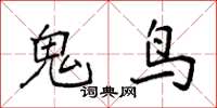 袁強鬼鳥楷書怎么寫