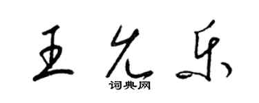 梁錦英王允樂草書個性簽名怎么寫