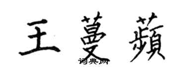 何伯昌王蔓苹楷書個性簽名怎么寫