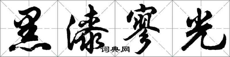 胡問遂黑漆寥光行書怎么寫