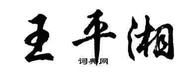胡問遂王平湘行書個性簽名怎么寫