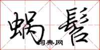 荊霄鵬蝸髫行書怎么寫