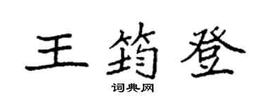 袁強王筠登楷書個性簽名怎么寫