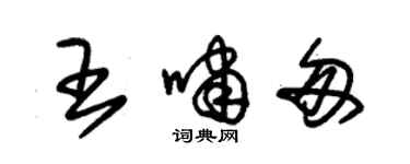 朱錫榮王嘯匆草書個性簽名怎么寫