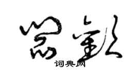 曾慶福閻歡草書個性簽名怎么寫
