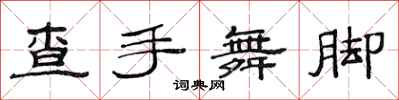 范連陞查手舞腳隸書怎么寫