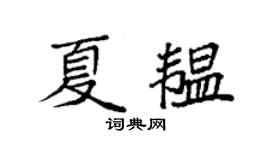 袁強夏韞楷書個性簽名怎么寫