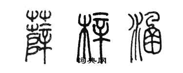 陳墨薛梓涵篆書個性簽名怎么寫