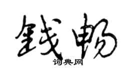 曾慶福錢暢行書個性簽名怎么寫