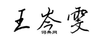 王正良王岑雯行書個性簽名怎么寫