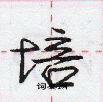 龐中華寫的硬筆行書培