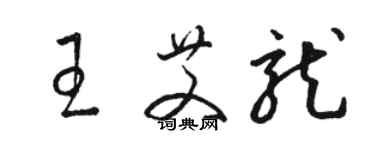 駱恆光王艾龍草書個性簽名怎么寫