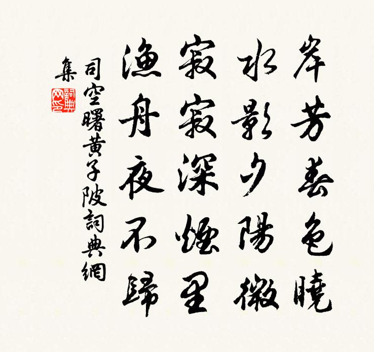 司空曙黃子陂書法作品欣賞