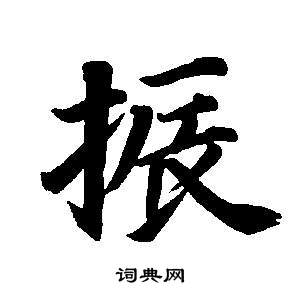 董其昌東方朔畫像碑贊卷中振的寫法