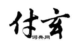 胡問遂付玄行書個性簽名怎么寫