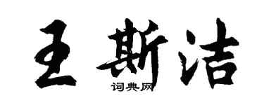 胡問遂王斯潔行書個性簽名怎么寫