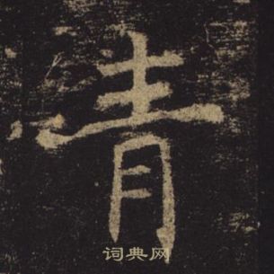 褚遂良孟法師碑中青的寫法