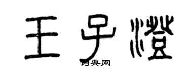 曾慶福王子澄篆書個性簽名怎么寫