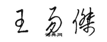 駱恆光王易傑草書個性簽名怎么寫