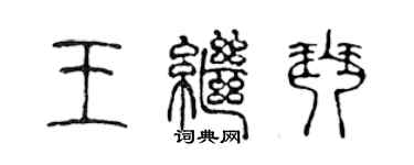 陳聲遠王繼琴篆書個性簽名怎么寫