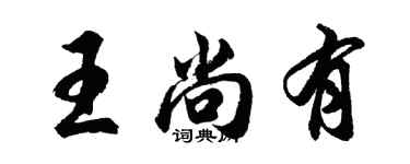 胡問遂王尚有行書個性簽名怎么寫