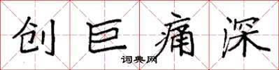 袁強創巨痛深楷書怎么寫