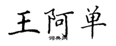 丁謙王阿單楷書個性簽名怎么寫