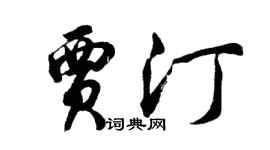 胡問遂賈汀行書個性簽名怎么寫