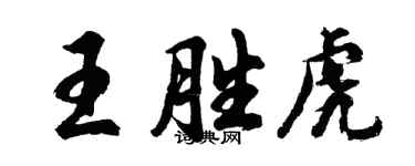 胡問遂王勝虎行書個性簽名怎么寫