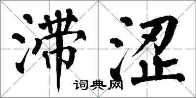 翁闓運滯澀楷書怎么寫